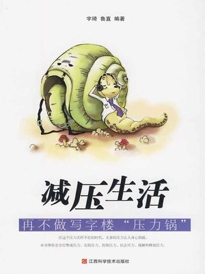 cover image of 减压生活
